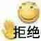 拒绝(滑稽)