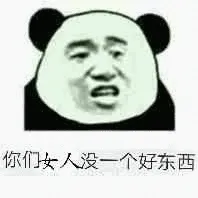你们女人没一个好东西！