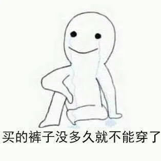 买的裤子没多久就不能穿了
