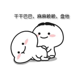 干干巴巴.麻麻赖赖.盘他