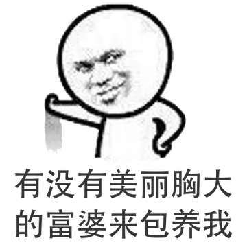 有没有美丽胸大的富婆来包养我的?