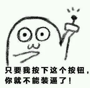 只要我按下这个按钮，你就不能装逼了！