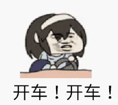 开车!开车!