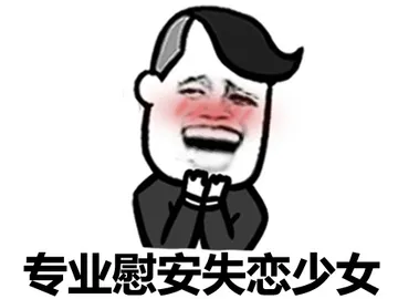 专业慰安失恋少女