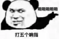 啪啪啪啪.打五个响指