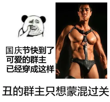 国庆节快到了.可爱的群主已经穿成这样.丑的群主只想蒙混过关