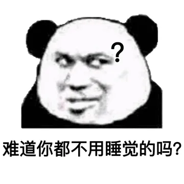 难道你都不用睡觉的吗？