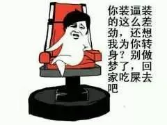 你装逼装的这么差劲还想我为你转身？