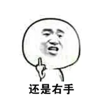 还是右手