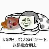 大家好,给大家介绍一下,这是我女朋友（充气娃娃）