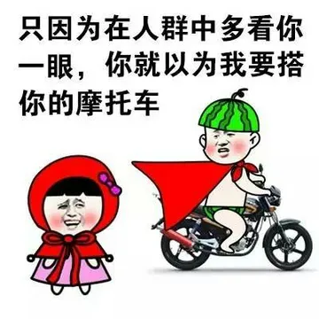 只因为在人群中多看你一眼，你就以为我要搭你的摩托车