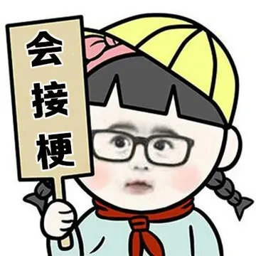 会接梗