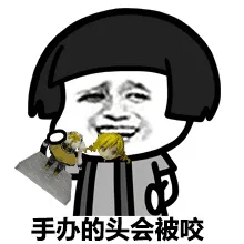 手办的头会被咬