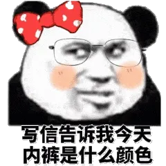 写信告诉我，今天内裤是什么颜色
