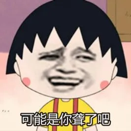 可能是你聋了啊