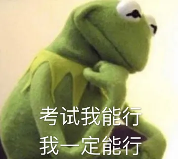 考试我能行，我一定能行