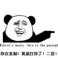 你在复制！我就打你了！二货！（Police's uncle, this is the person）