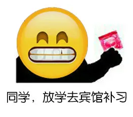 同学，放学去宾馆补习