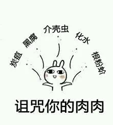 诅咒你的肉肉