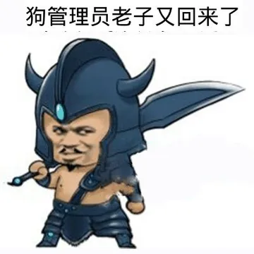 狗管理员老子又回来 了