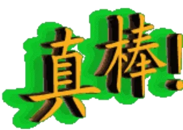真棒