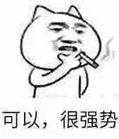 可以很强势