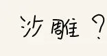 沙雕?