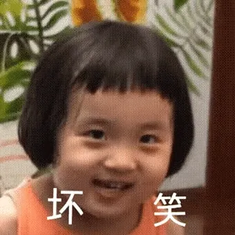 坏笑