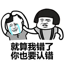 就算我错了，你也要认错