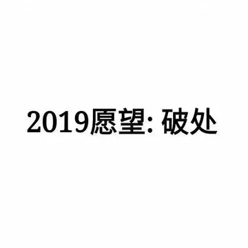 2019愿望.破处