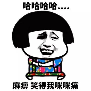 哈哈哈哈....麻痹 笑得我咪咪痛