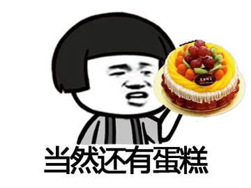 当然还有蛋糕