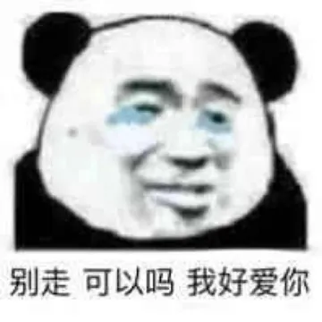 别走 可以吗 我好爱你（流泪熊猫头）