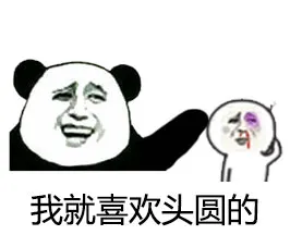 我就喜欢头圆的