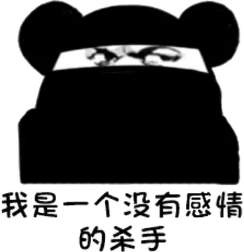 我是一个没有感情的杀手！