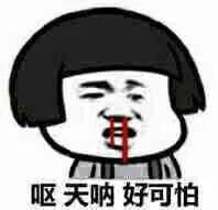 哎，天呐，好可怕（流鼻血版蘑菇头）