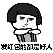 发红包的都是好人
