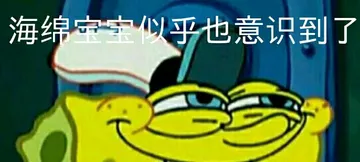 海绵宝宝以乎也意识到了