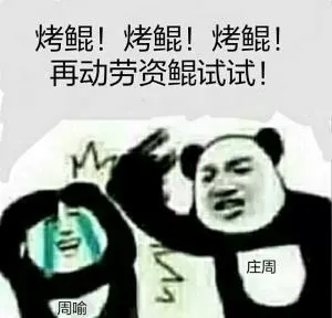 烤鲲！烤鲲！烤鲲！再动劳资烤鲲！试试！