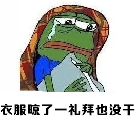 衣服晾了一礼拜也没干
