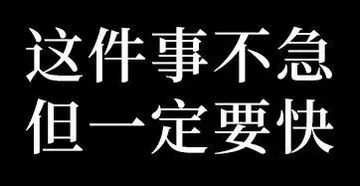 这件事不急但一定要快