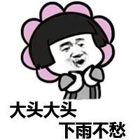 大头大头，下雨不愁