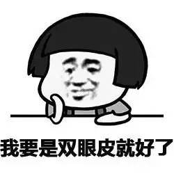 我要是双眼皮就好了
