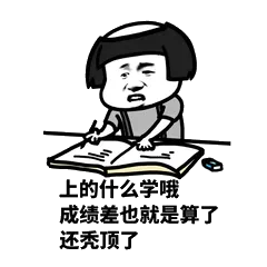 上的什么学哦.成绩差也就是算了还秃顶了