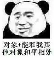 对象+能和我其他对象和平相处!
