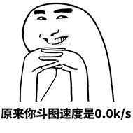 原来你斗图速度是0