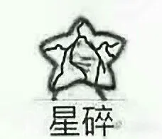 星碎