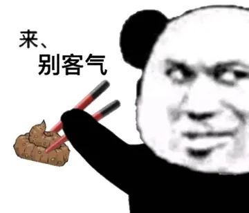 来 别客气（熊猫头夹粑粑）