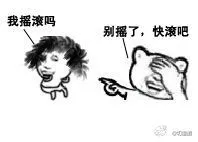 我摇滚吗？别摇了，快滚吧