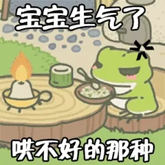 宝宝生气了.哄不好的那种(旅行青蛙)